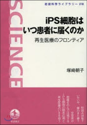 iPS細胞はいつ患者に屆くのか