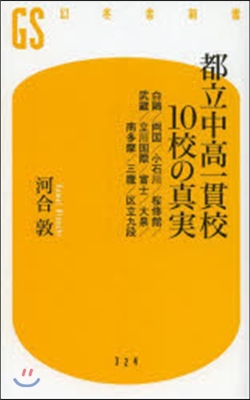 都立中高一貫校10校の眞實