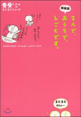 新裝版 2人で,おうちで,しごとです。