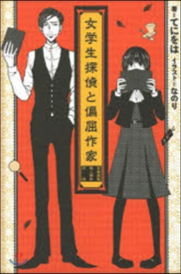 女學生探偵と偏屈作家 古書屋敷殺人事件前夜