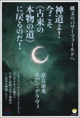 神道よ!今こそ《古來の本物の道》に戾るの