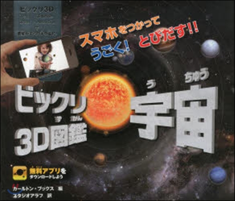 ビックリ3D圖鑑 宇宙