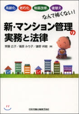 新.マンション管理の實務と法律 高齡化，