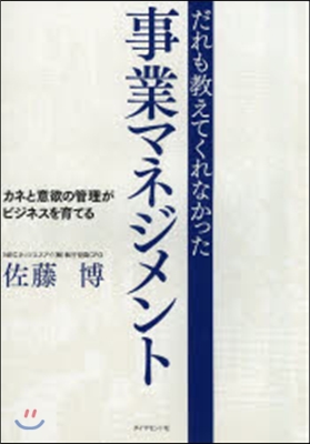 だれも敎えてくれなかった事業マネジメント