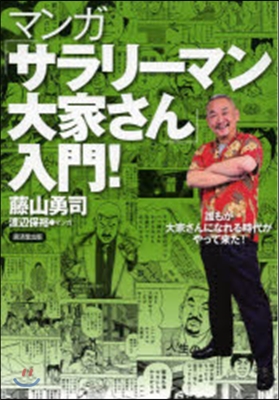 マンガ「サラリ-マン大家さん」入門!