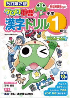 小學1年生 ケロロ軍曹の漢字ドリル 改2