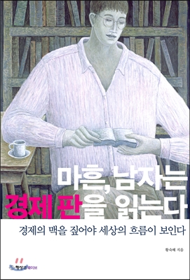 마흔, 남자는 경제 판을 읽는다