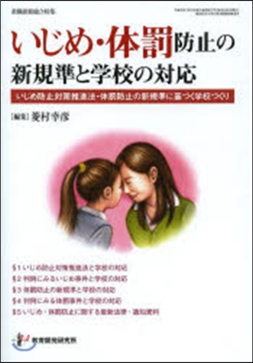 いじめ.體罰防止の新基準と學校の對應