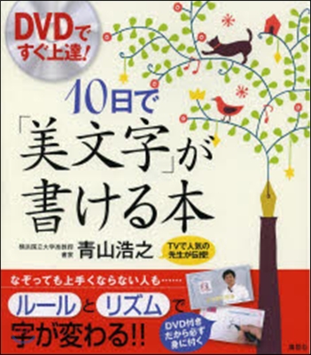 DVDですぐ上達!10日で「美文字」が書