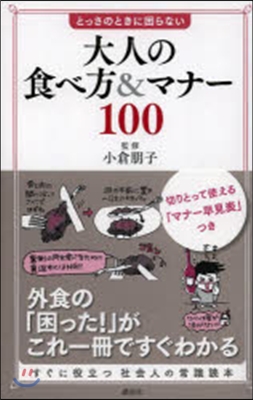 大人の食べ方&amp;マナ-100 とっさのとき