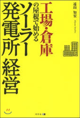 工場.倉庫の屋根で始める ソ-ラ-發電所