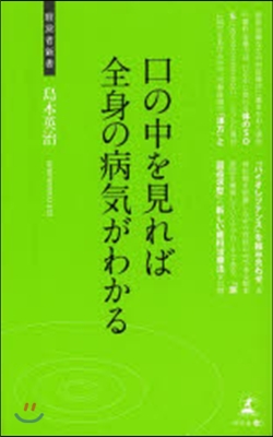 口の中を見れば全身の病氣がわかる