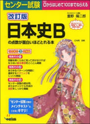 日本史Bの点數が面白いほどとれる本 改訂