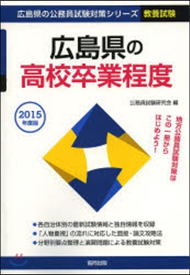 廣島縣の高校卒業程度 敎養試驗 2015年度版