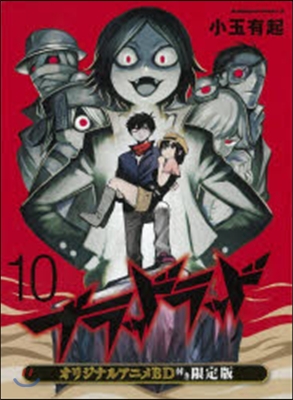 ブラッドラッド 10 オリジナルアニメBD付き限定版