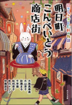 明日町こんぺいとう商店街 招きうさぎと七