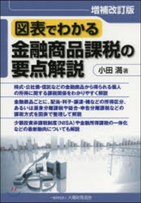 圖表でわかる 金融商品課稅の要点解 補改