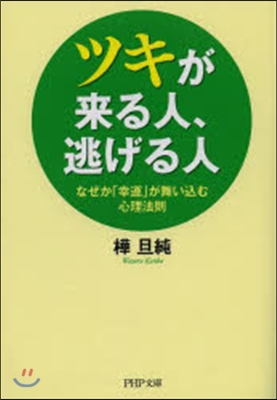 ツキが來る人,逃げる人 なぜか「幸運」が