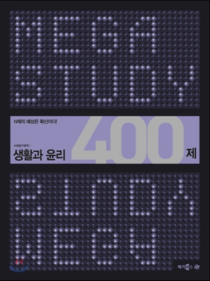 Megastudy 메가스터디 사회탐구영역 생활과 윤리 400제 (2014년) - 예스24