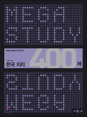 MEGASTUDY 메가스터디 사회탐구영역 한국 지리 400제 (2014년) 