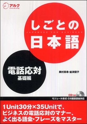 しごとの日本語 電話應對基礎編