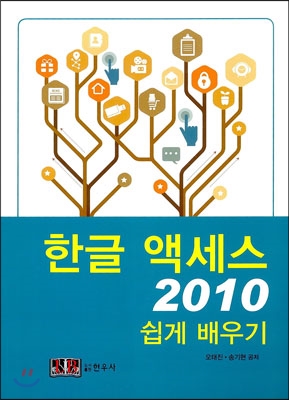 한글 액세스 2010 쉽게 배우기