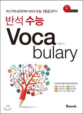 반석 수능 Vocabulary