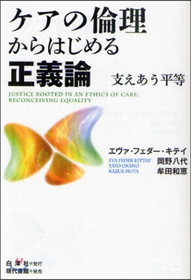 ケアの倫理からはじめる正義論