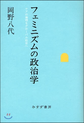 フェミニズムの政治學 ケアの倫理をグロ-バル社會へ