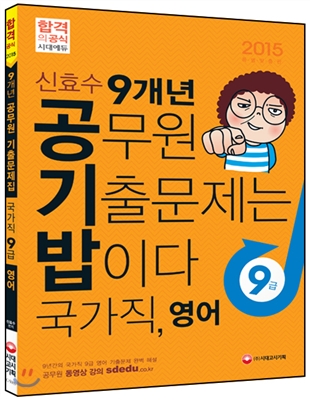 2015 신효수 공기밥(공무원 기출문제는 밥이다) 국가직 9급 영어 - 예스24 2015 신효수 공기밥(공무원 기출문제는 밥이다) 국가직 9급 영어 - 예스24