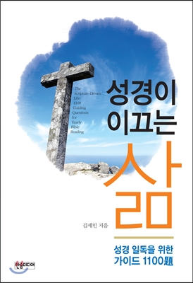 성경이 이끄는 삶