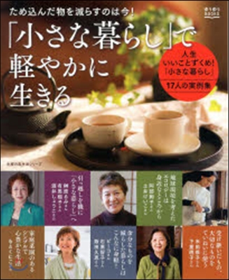 「小さな暮らし」で輕やかに生きる