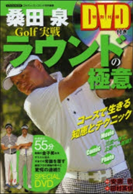 桑田泉 Golf實戰ラウンドの極意