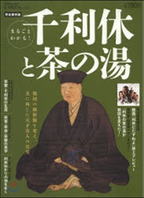 まるごとわかる!千利休と茶の湯