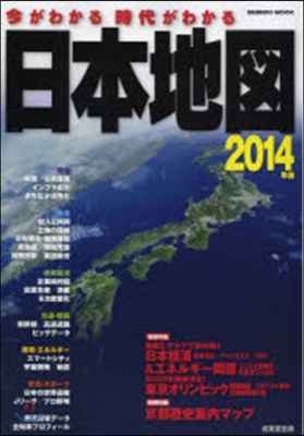 今がわかる時代がわかる日本地圖 2014年版