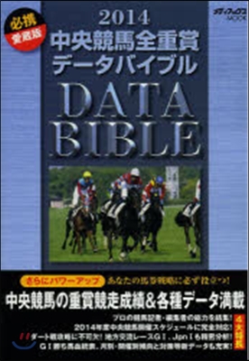 ’14 中央競馬全重賞デ-タバイブル