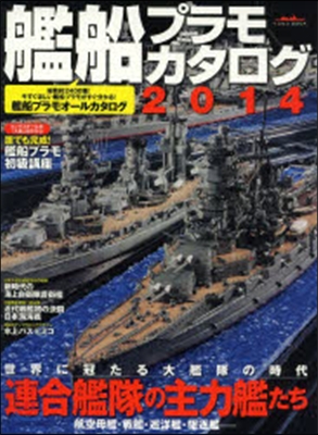 ’14 艦船プラモカタログ