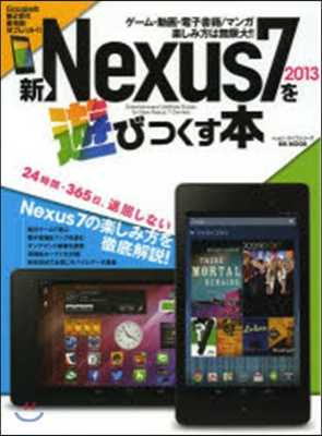 新Nexus7(2013)を遊びつくす本