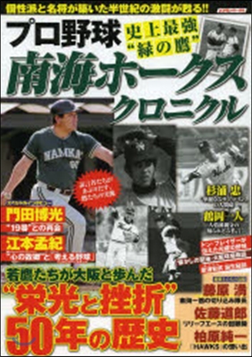 南海ホ-クス クロニクル プロ野球史上最