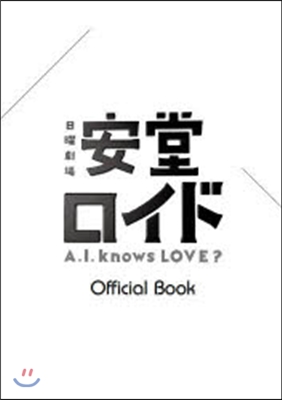 安堂ロイド~A.I. knows LOVE?~OFFICIAL BOOK