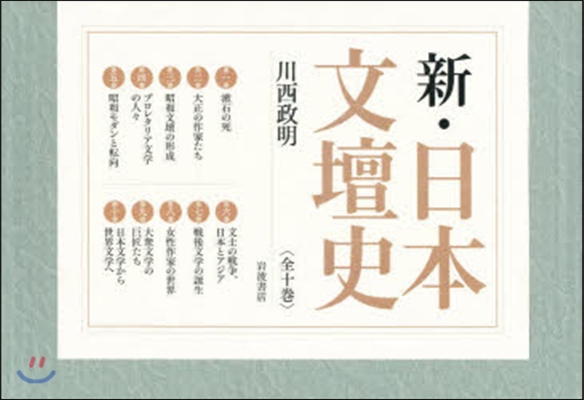 新.日本文壇史セット 全10冊