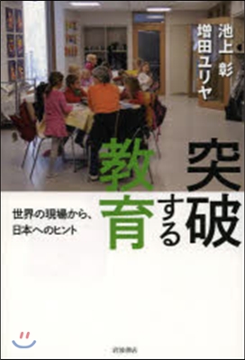 突破する敎育 世界の現場から,日本へのヒ