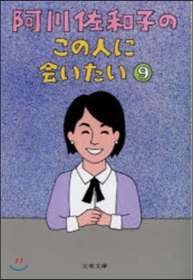 阿川佐和子のこの人に會いたい   9