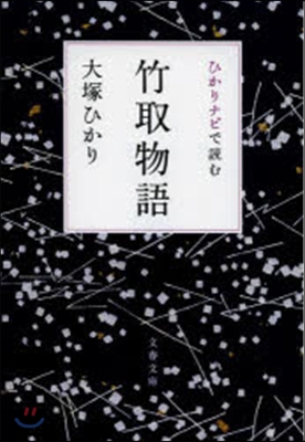 ひかりナビで讀む 竹取物語