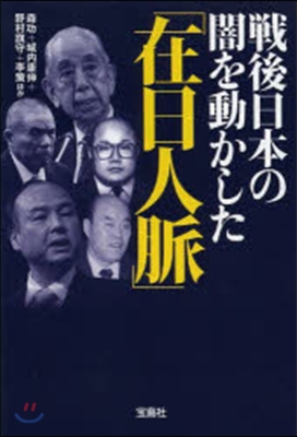 戰後日本の闇を動かした「在日人脈」