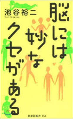 腦には妙なクセがある