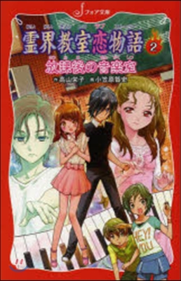 靈界敎室戀物語(2)放課後の音樂室