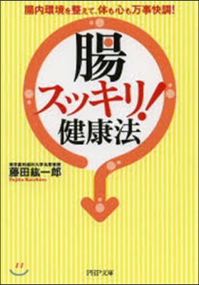 腸スッキリ!健康法 腸內環境を整えて,體