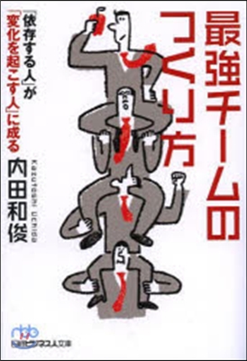 最强チ-ムのつくり方 「依存する人」が「