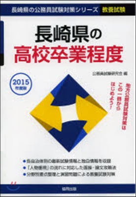 長崎縣の高校卒業程度 敎養試驗 2015年度版